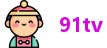 91tv